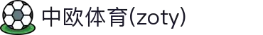 zoty中欧·(中国有限公司)官方网站